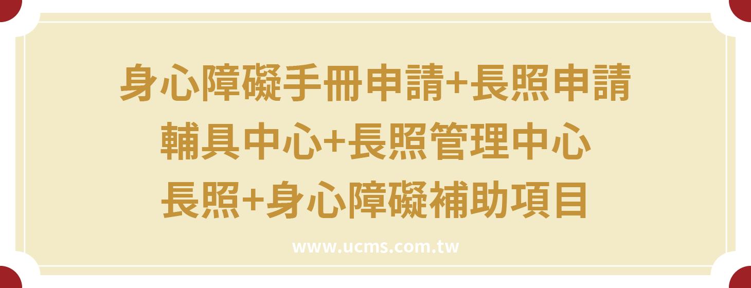 長照及身心障礙申請補助流程