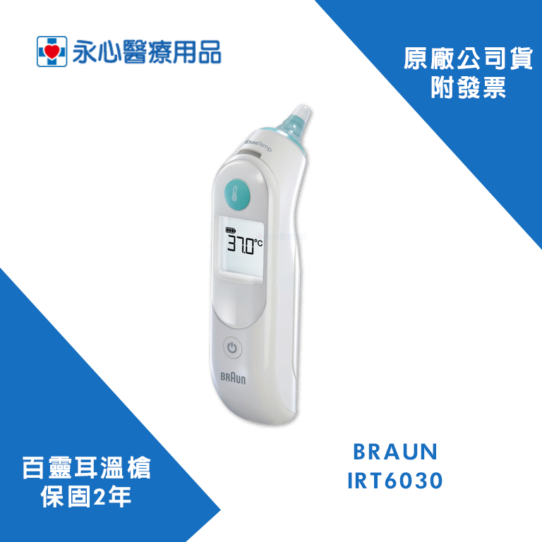 【BRAUN】百靈-耳溫槍 IRT6030