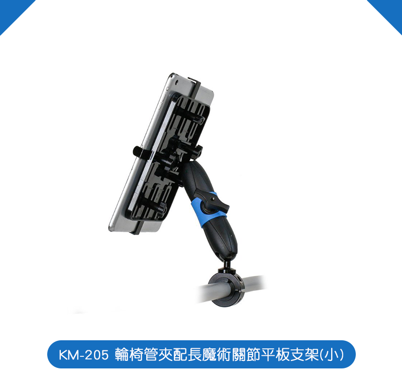 【kupocare】KM-205 輪椅管夾配長魔術關節平板支架(小)