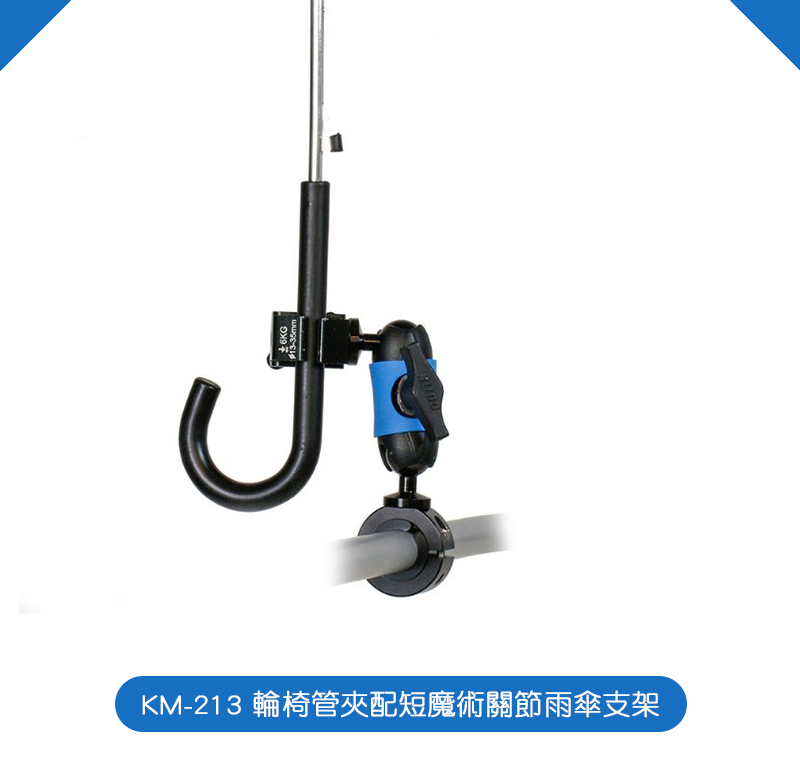 【kupocare】KM-213 輪椅管夾配短魔術關節雨傘支架（短）