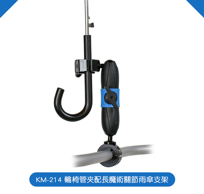 【kupocare】KM-214 輪椅管夾配短魔術關節雨傘支架（長）