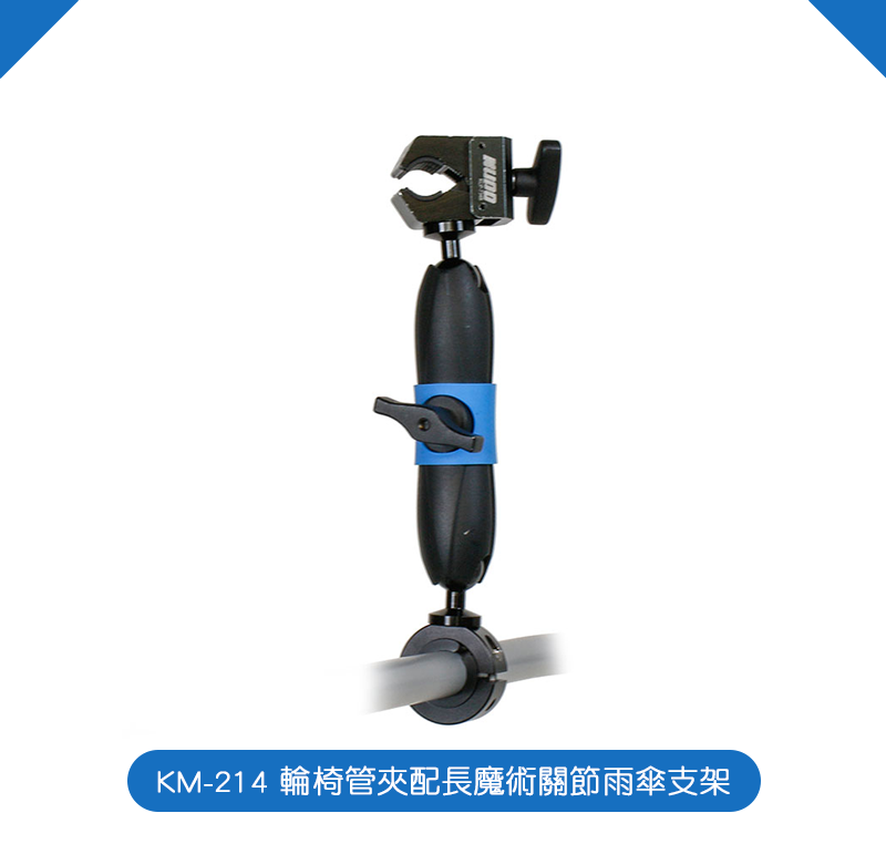 【kupocare】KM-214 輪椅管夾配短魔術關節雨傘支架（長）