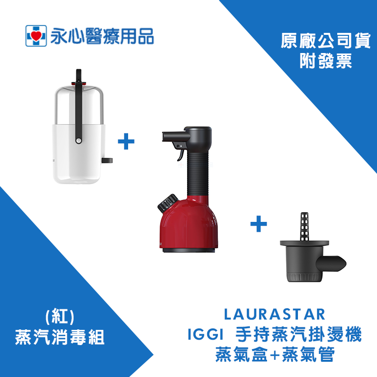 【LAURASTAR】IGGI 手持蒸汽掛燙機(紅/白)+蒸氣盒+蒸氣管 蒸汽消毒組