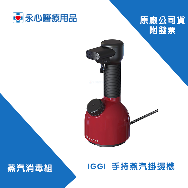 【LAURASTAR】IGGI 手持蒸汽掛燙機(紅/白)+蒸氣盒+蒸氣管 蒸汽消毒組