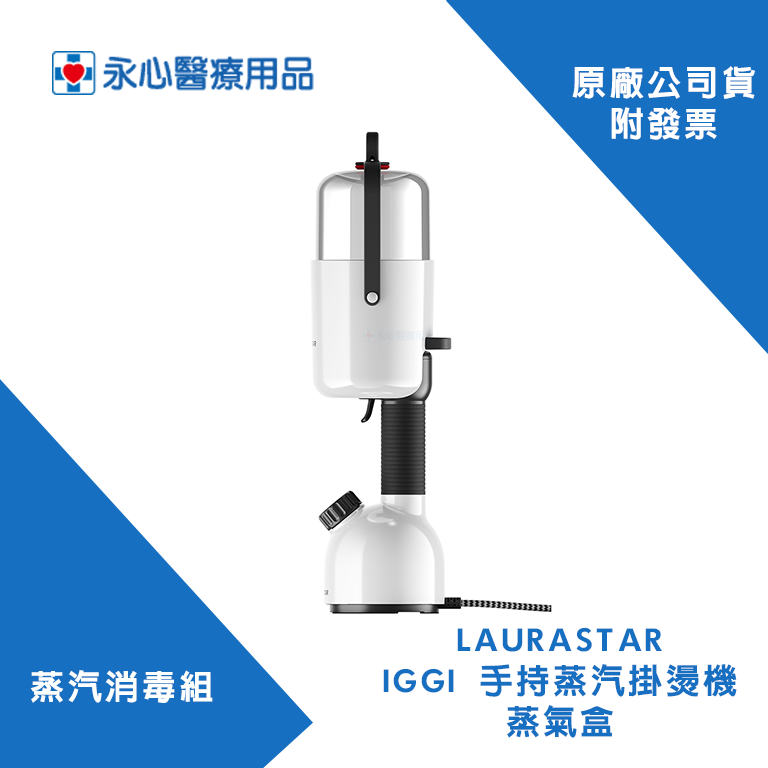 【LAURASTAR】IGGI 手持蒸汽掛燙機(紅/白)+蒸氣盒+蒸氣管 蒸汽消毒組